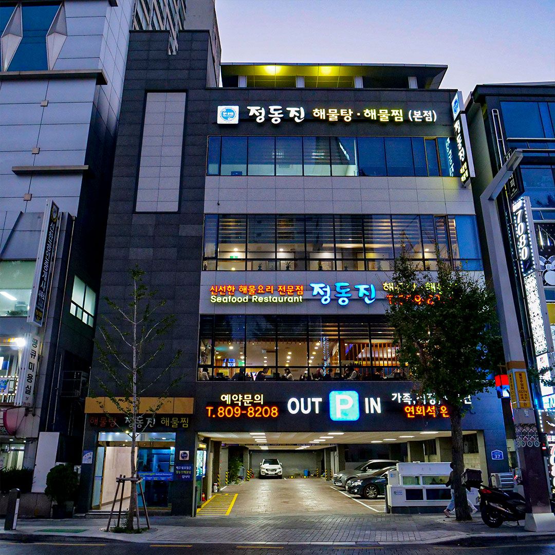 정동진해물탕해물찜가게 이미지0