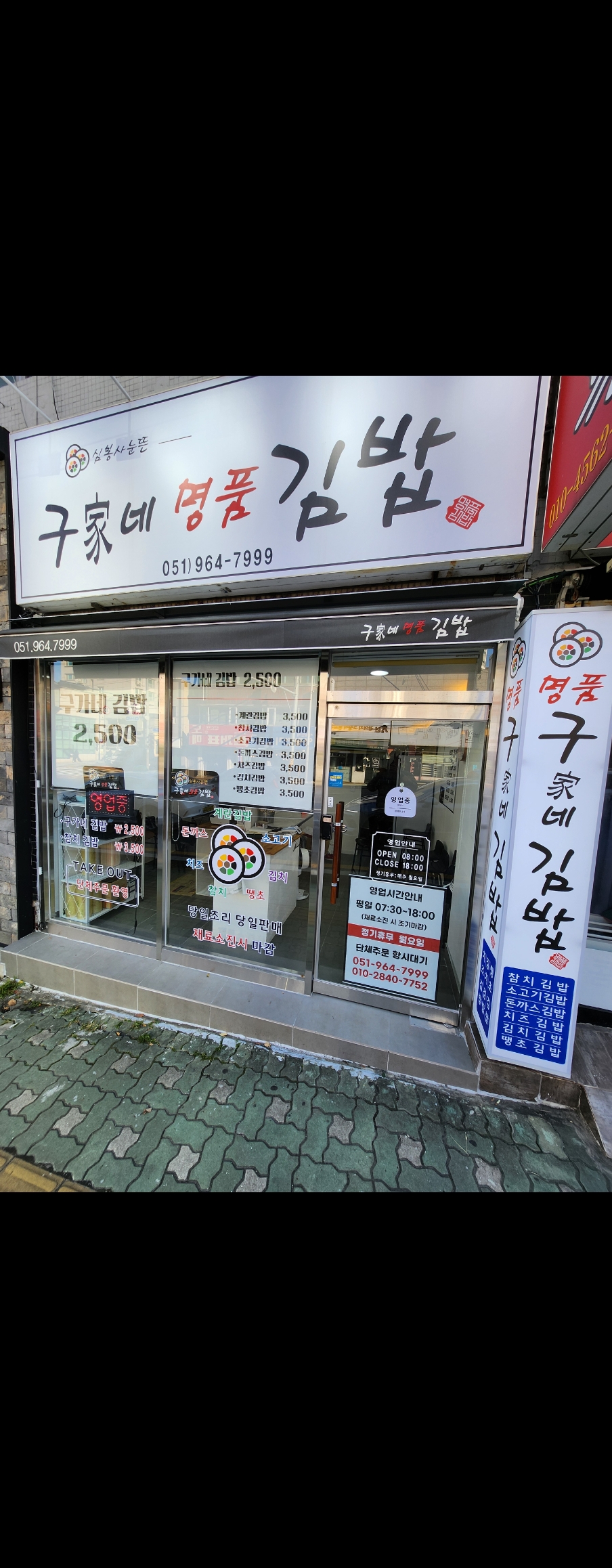 구가네 명품김밥