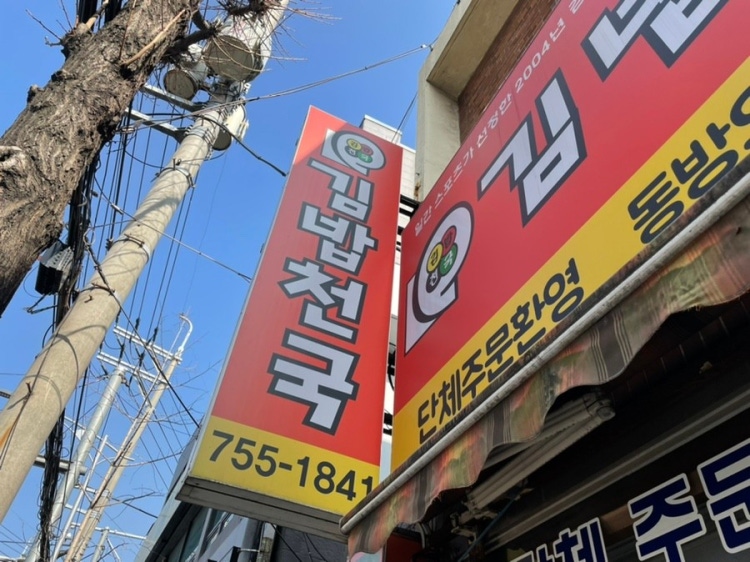 김밥천국