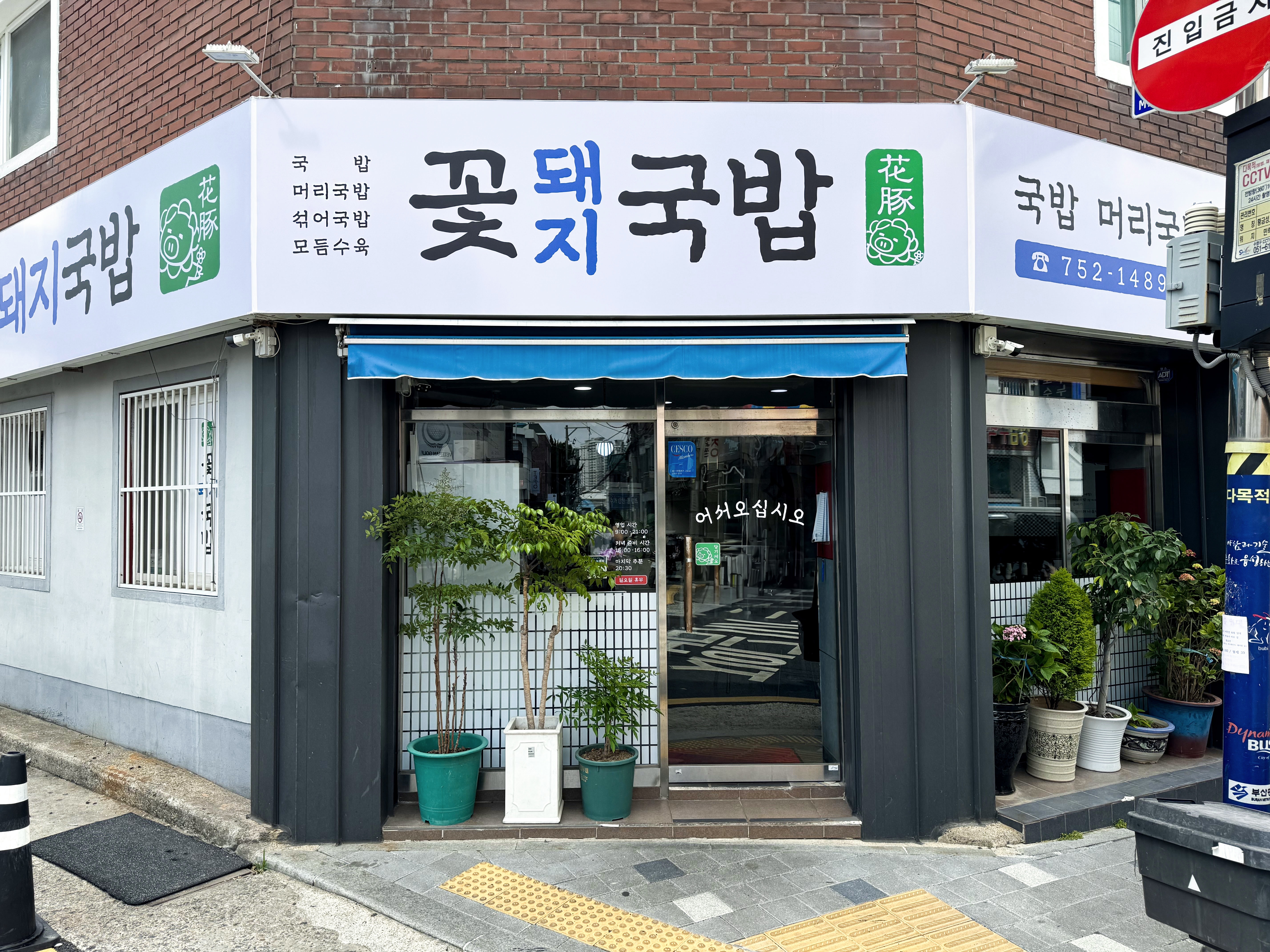 꽃돼지국밥