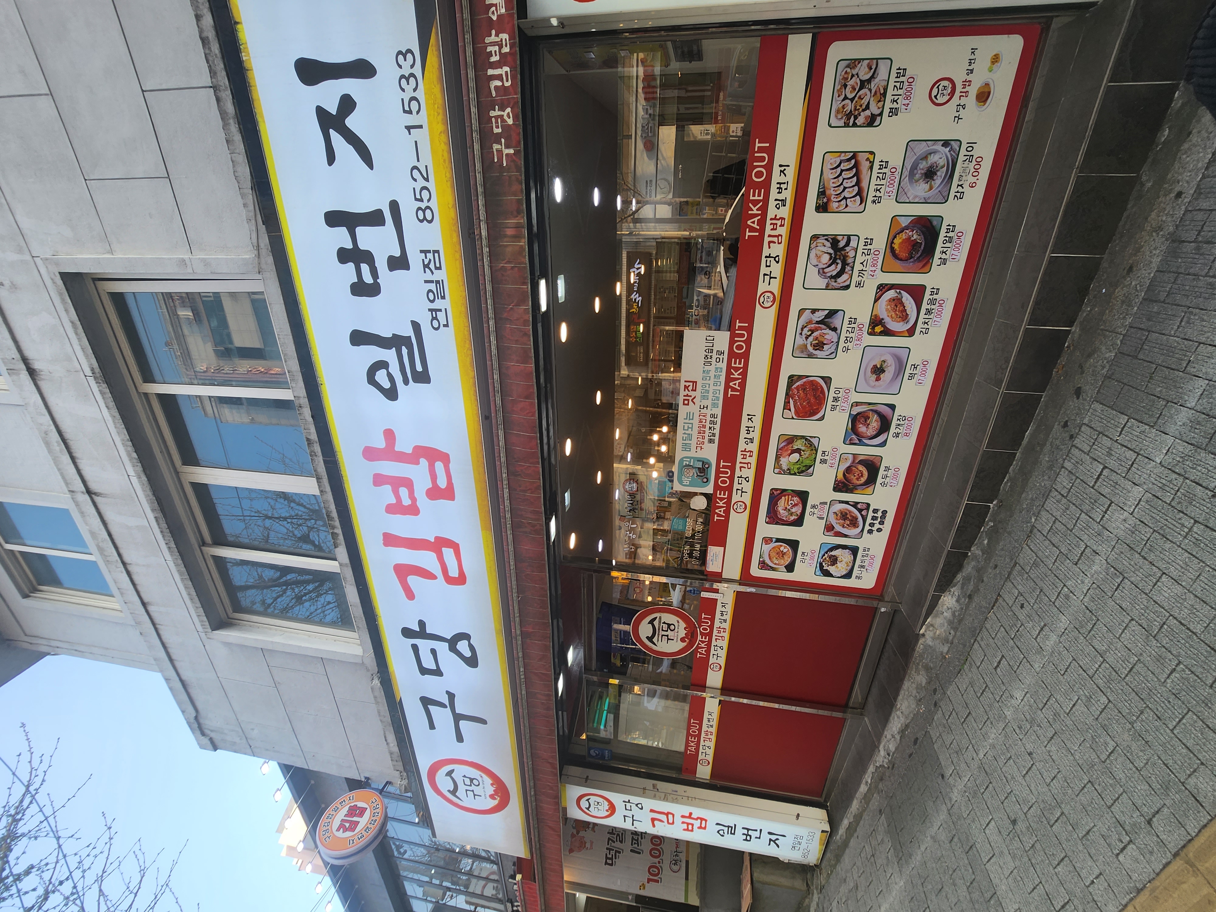 구당김밥일번지