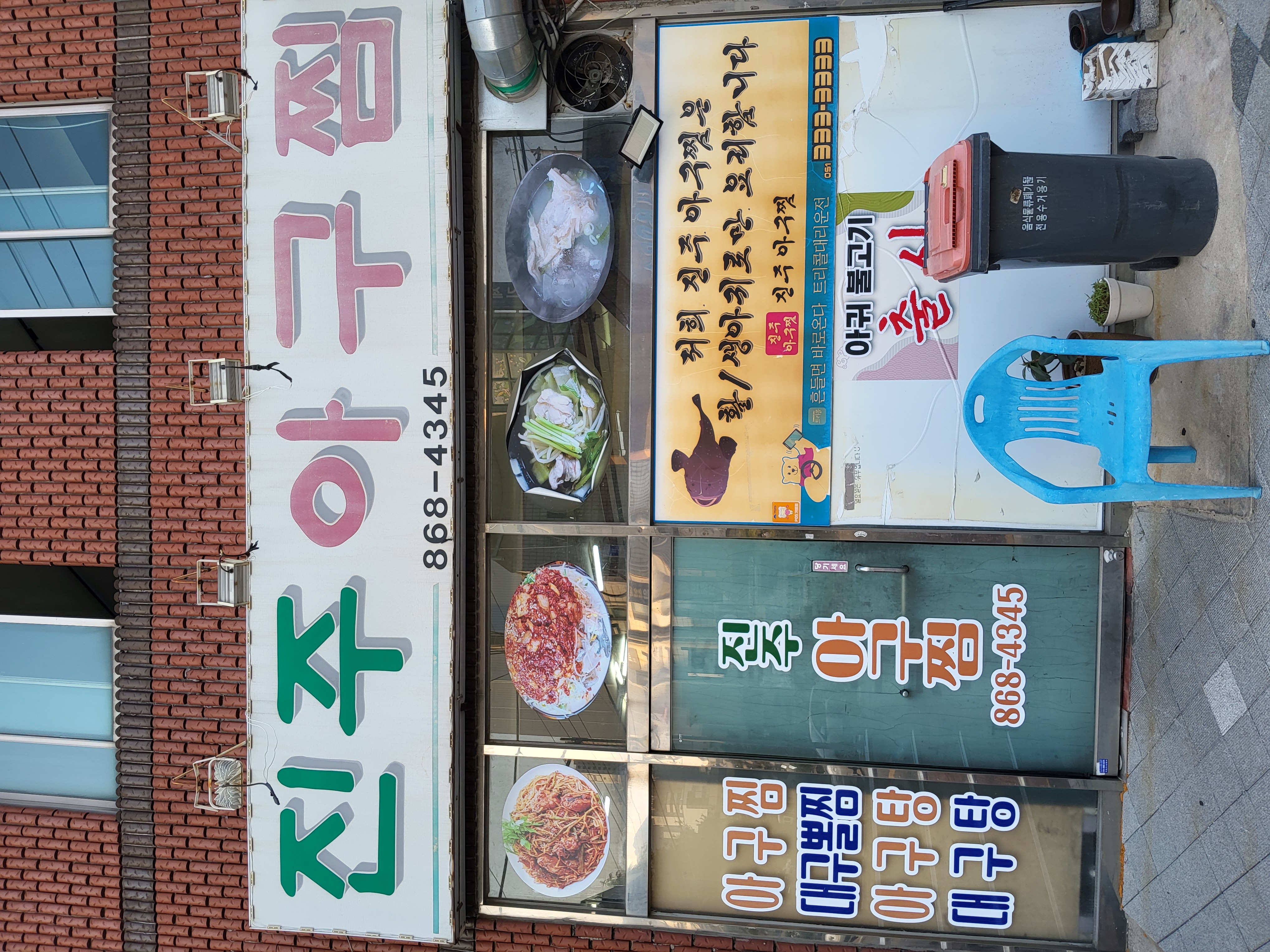 진주아구찜