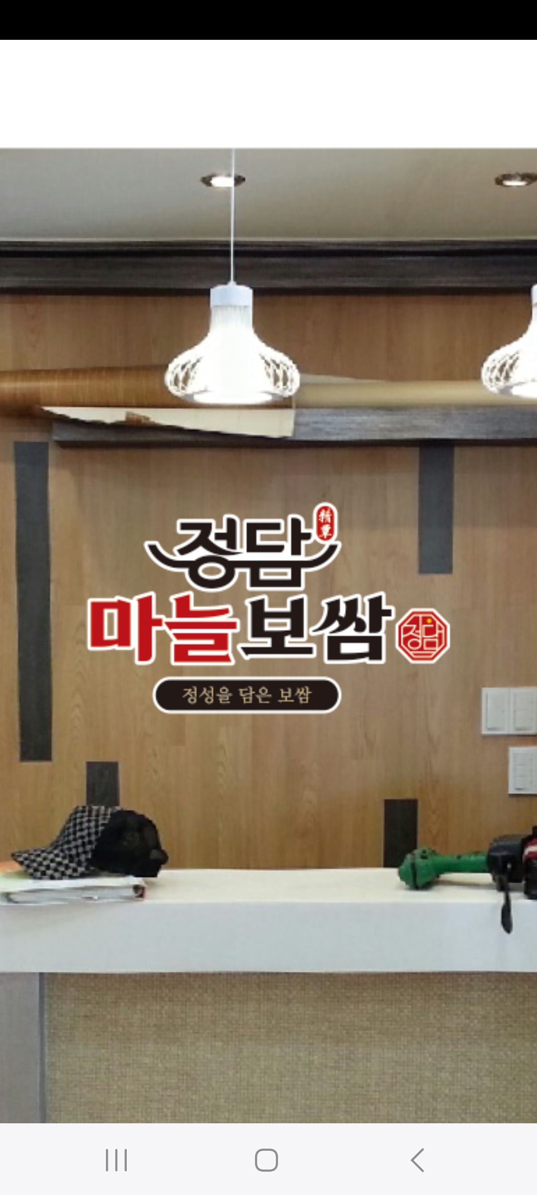 정담마늘보쌈가게 이미지0