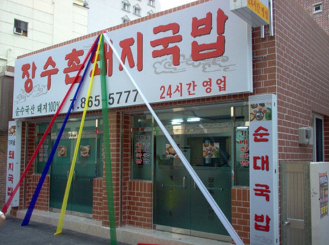 장수촌돼지국밥가게 이미지0