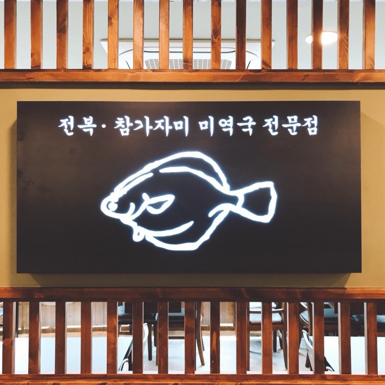 오복미역 연산점