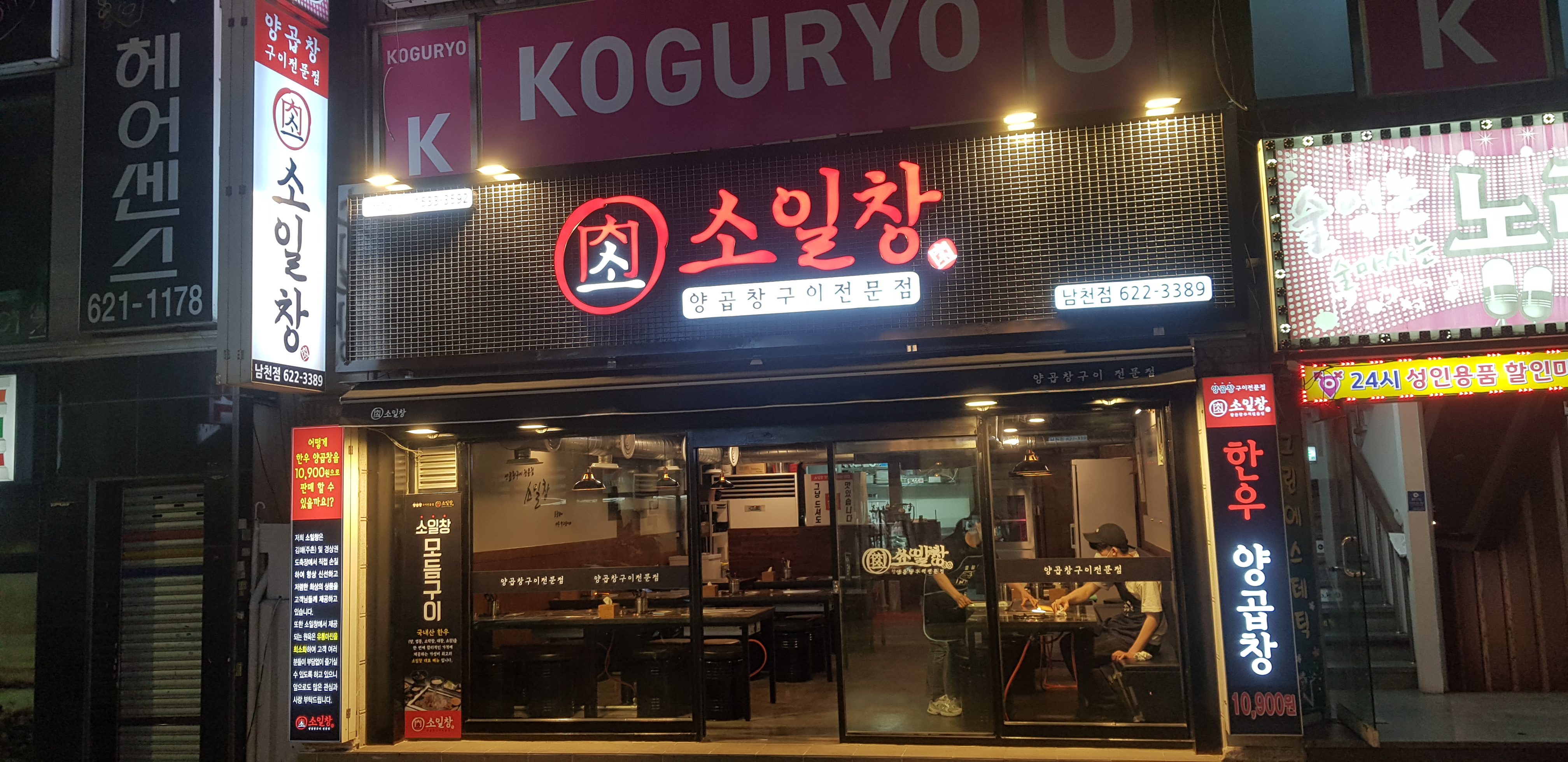 소일창 남천점