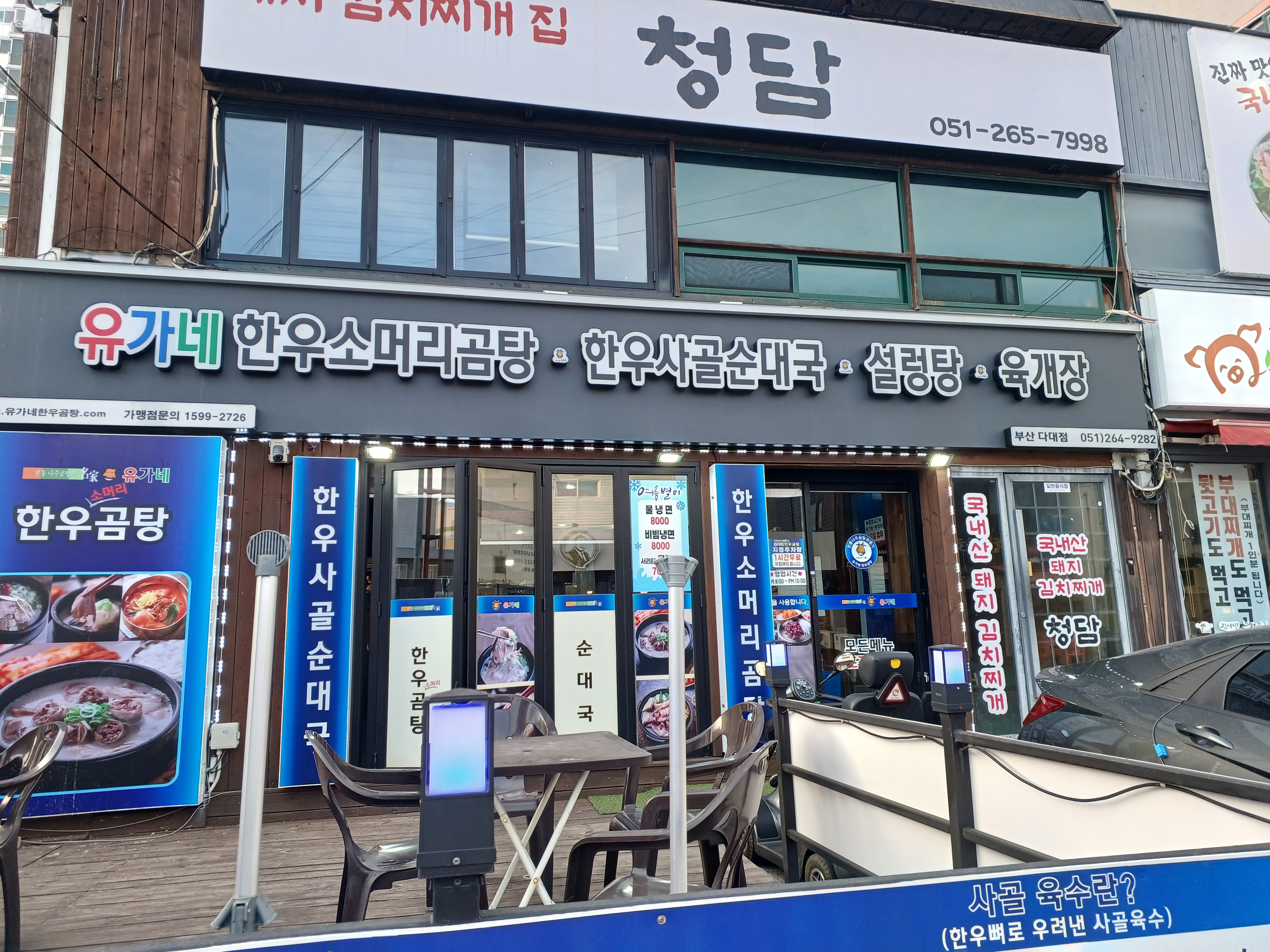 유가네한우곰탕 다대점