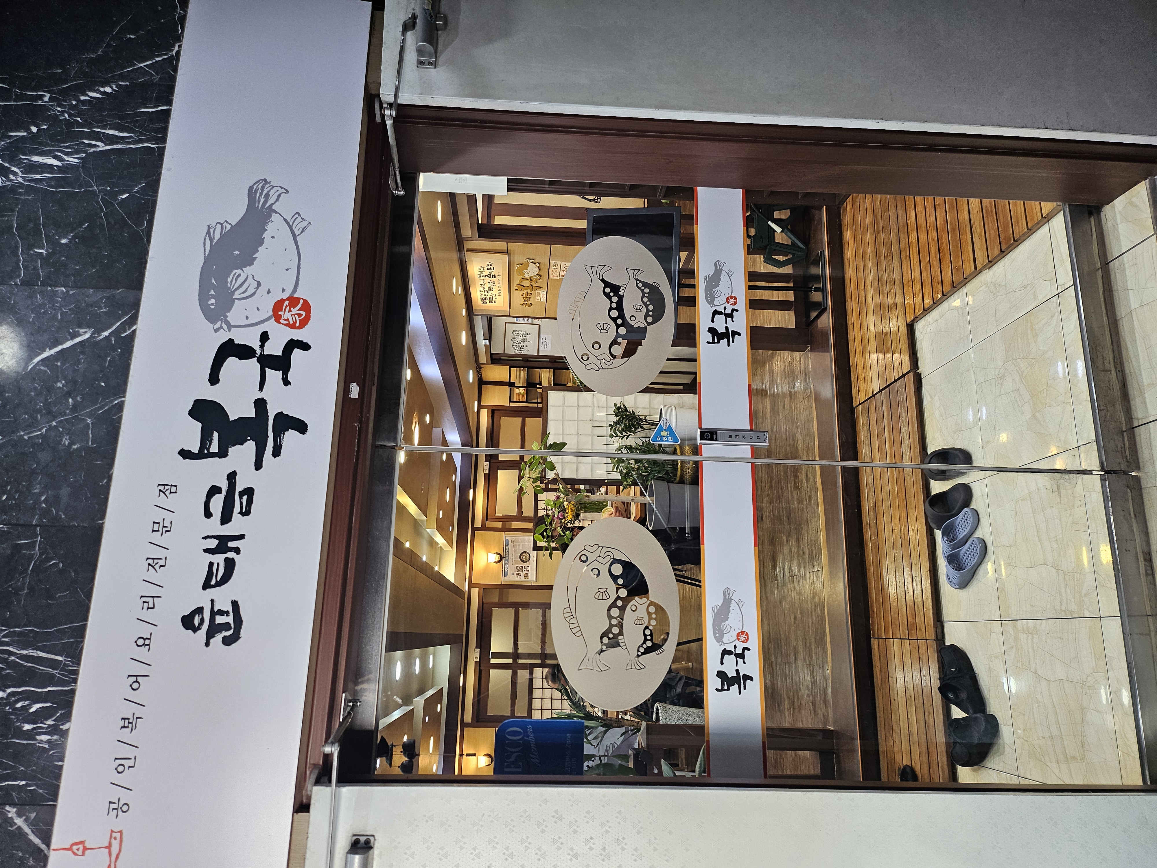 윤태금복국 가게 이미지3