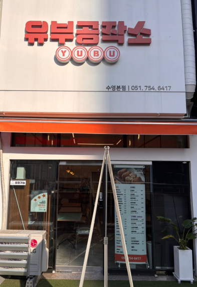 유부공작소가게 이미지0