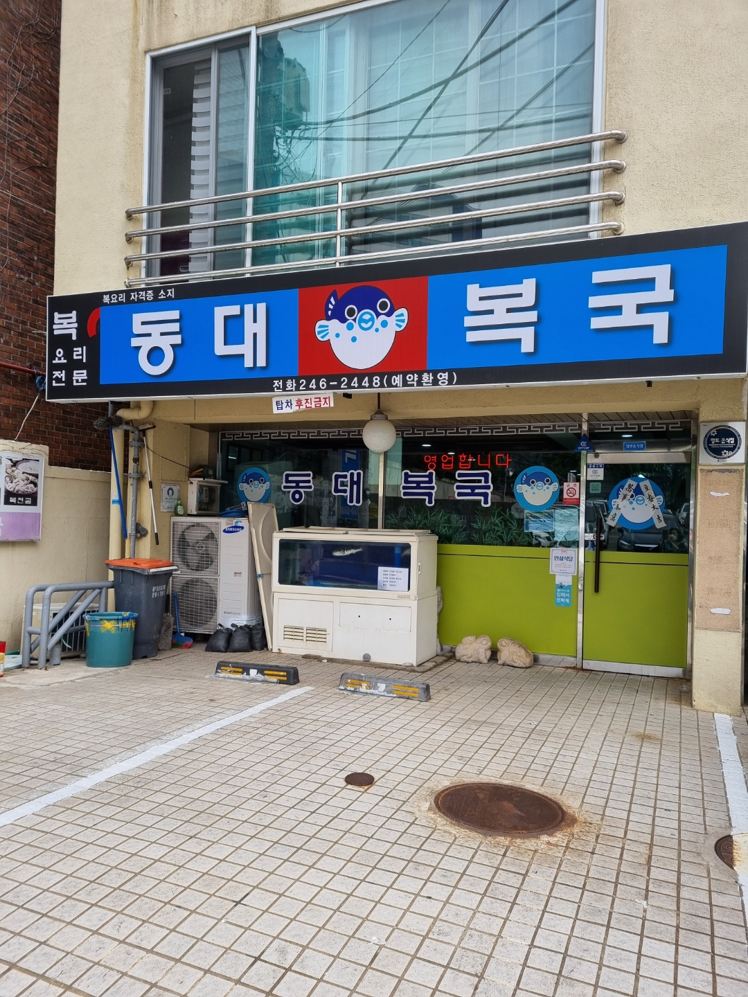 동대복국