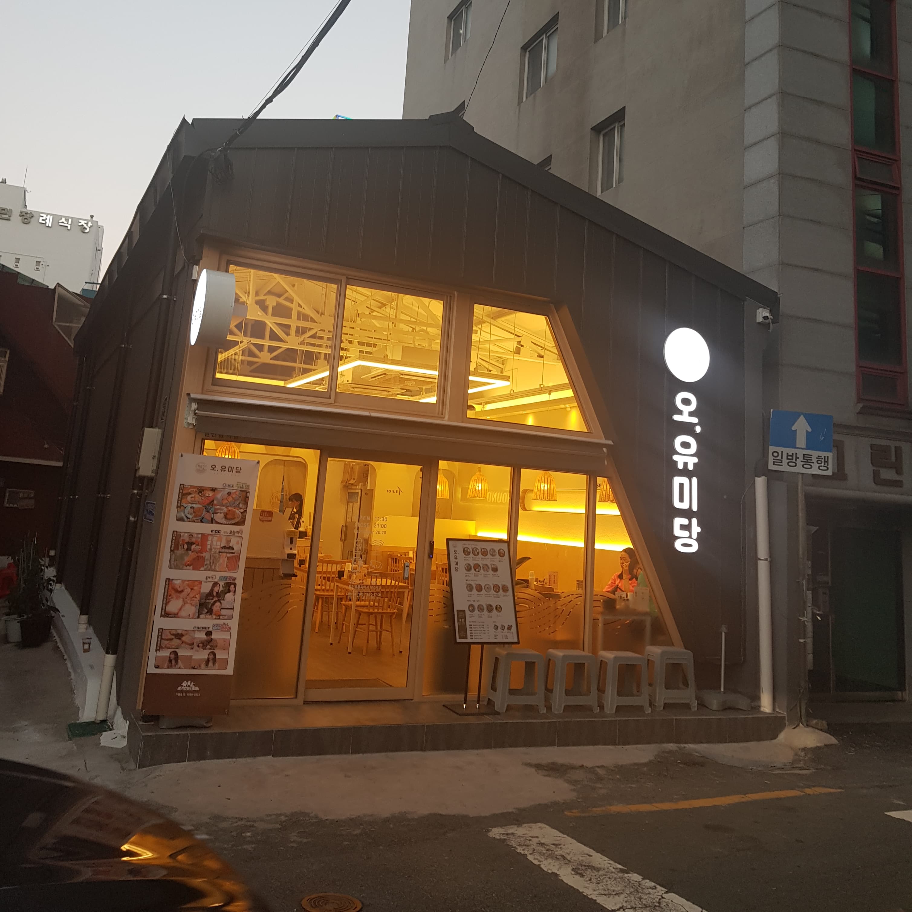 오유미당 영도점