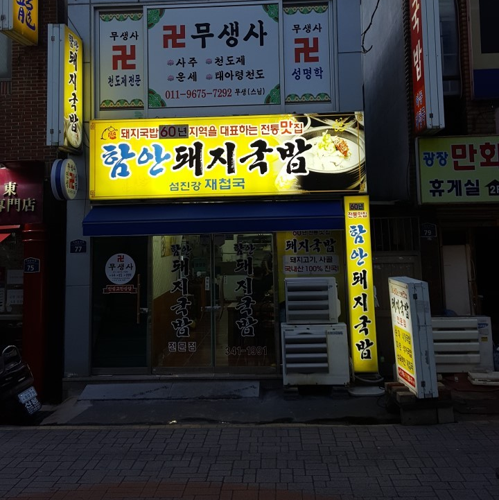 함안식당