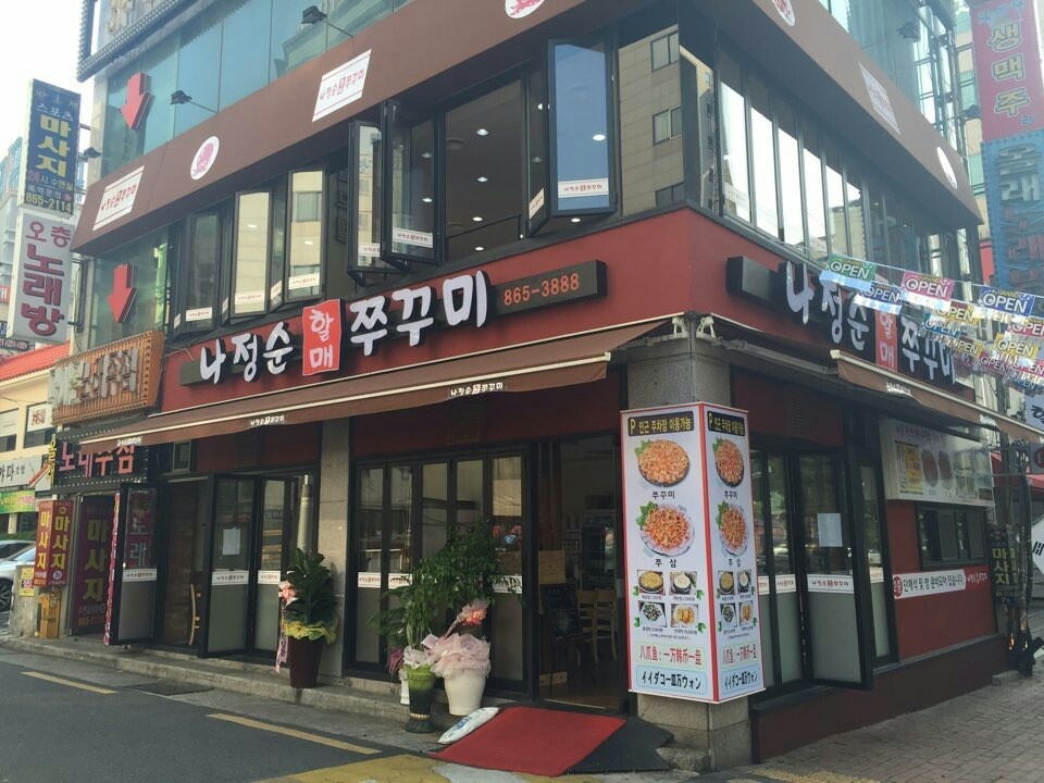 나정순할매쭈꾸미