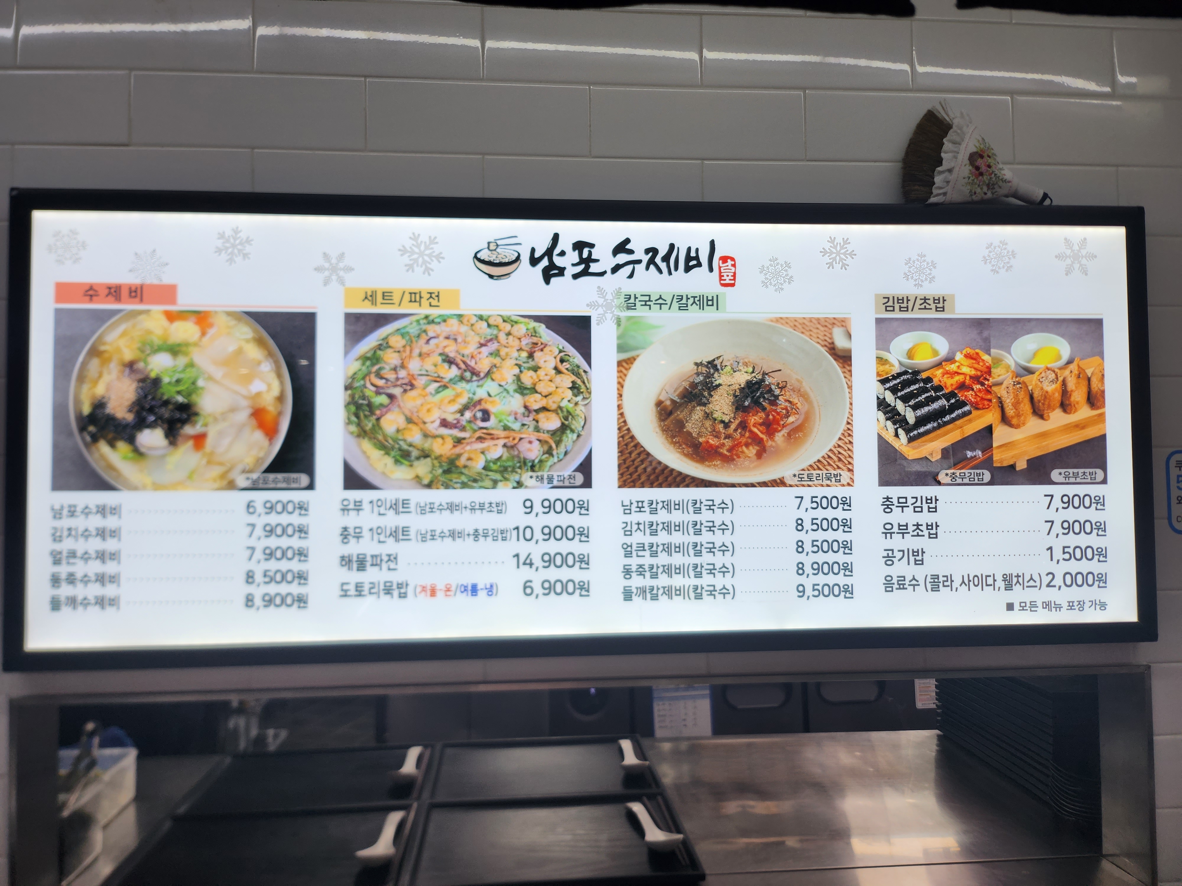 남포수제비