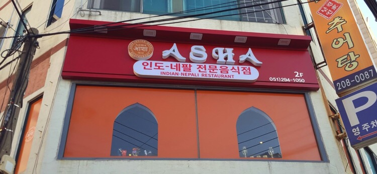 아사레스토랑
