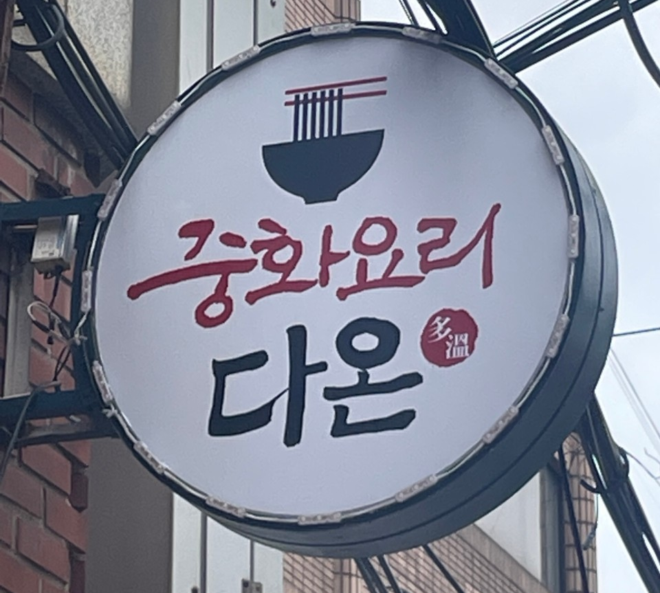 다온
