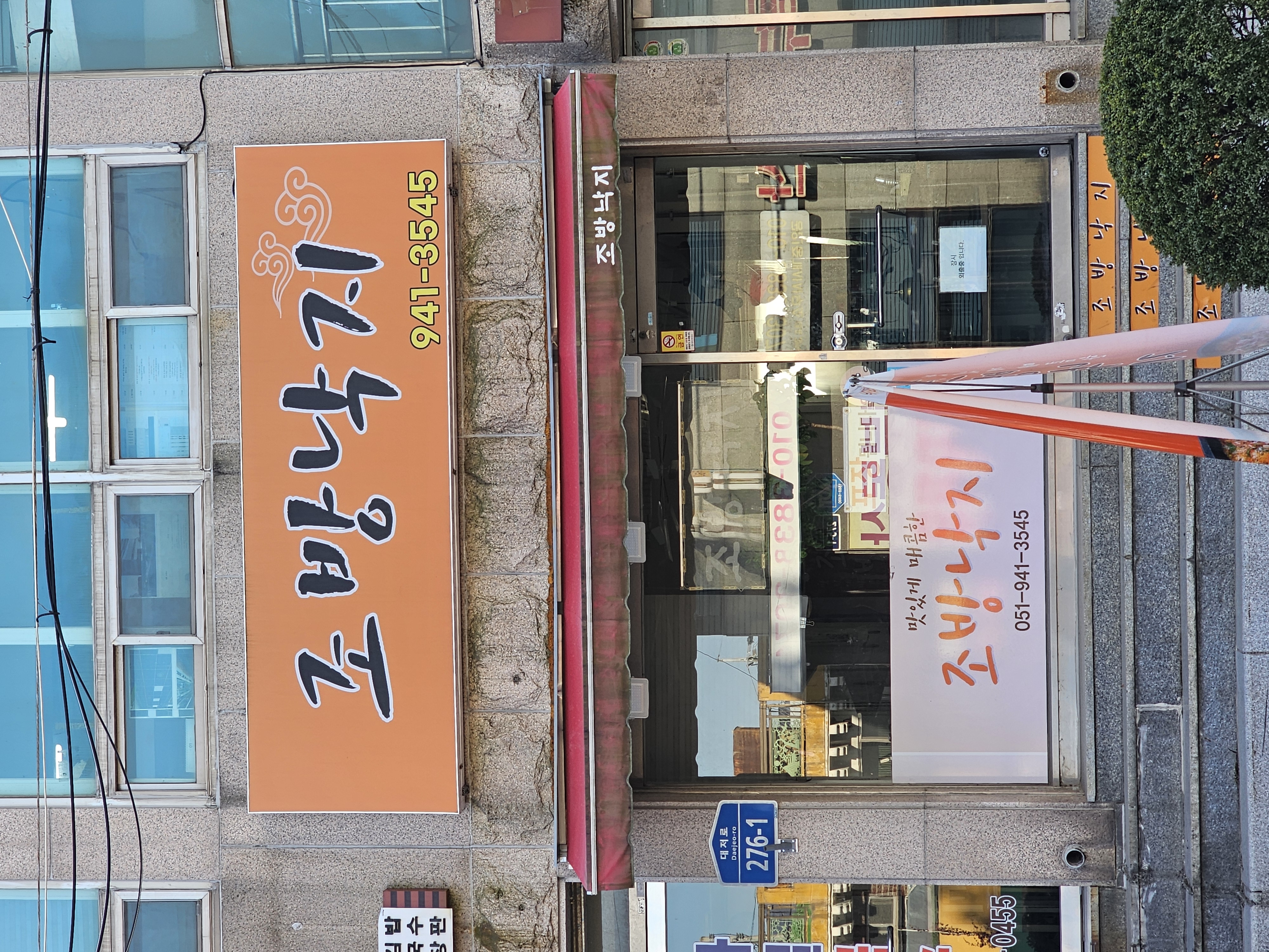 조방낙지