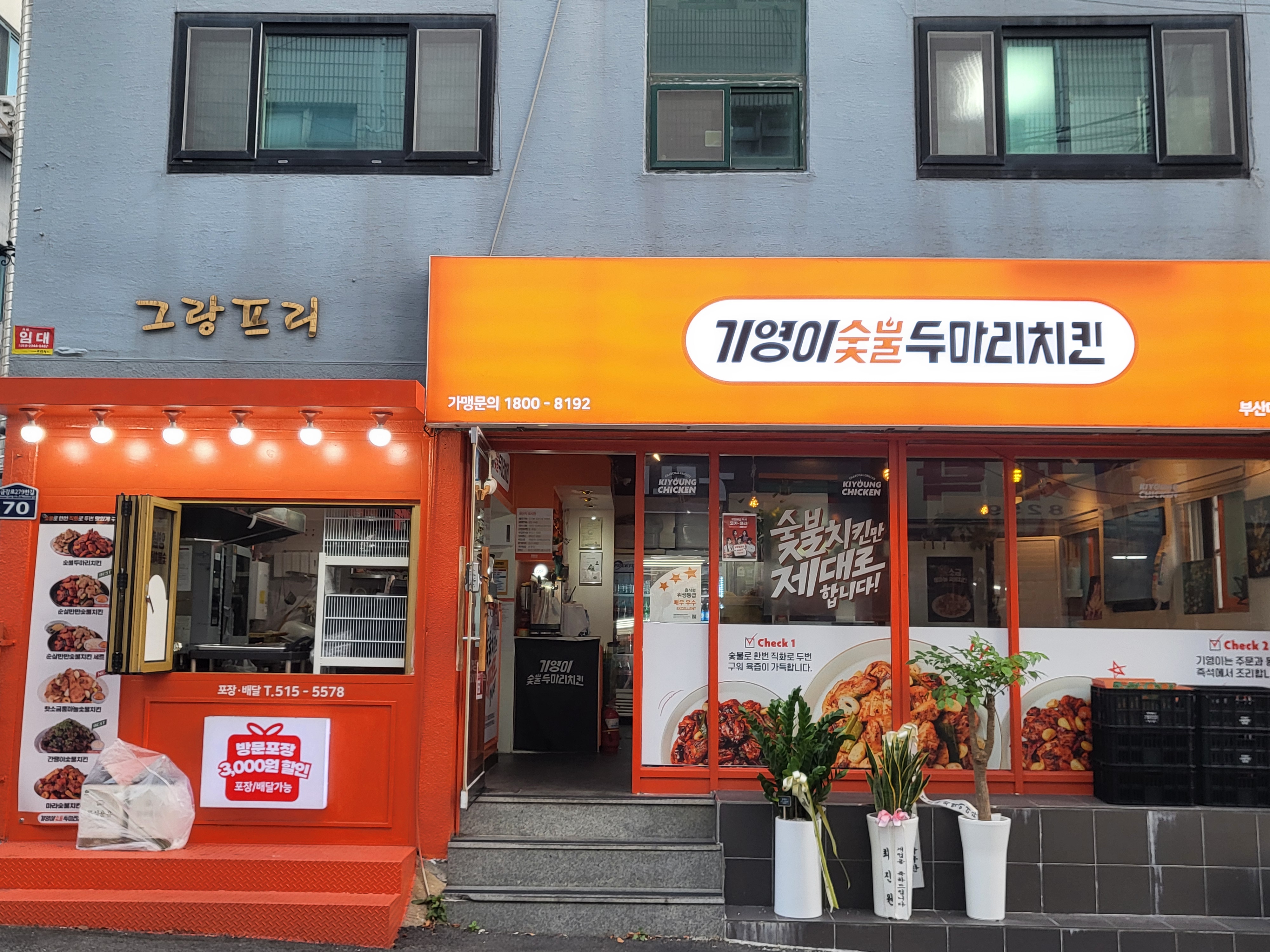 기영이숯불두마리치킨 부산대점