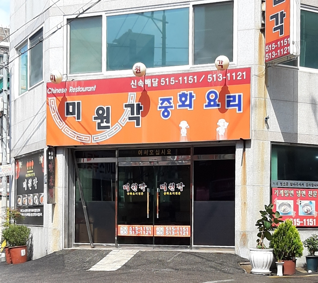 미원각