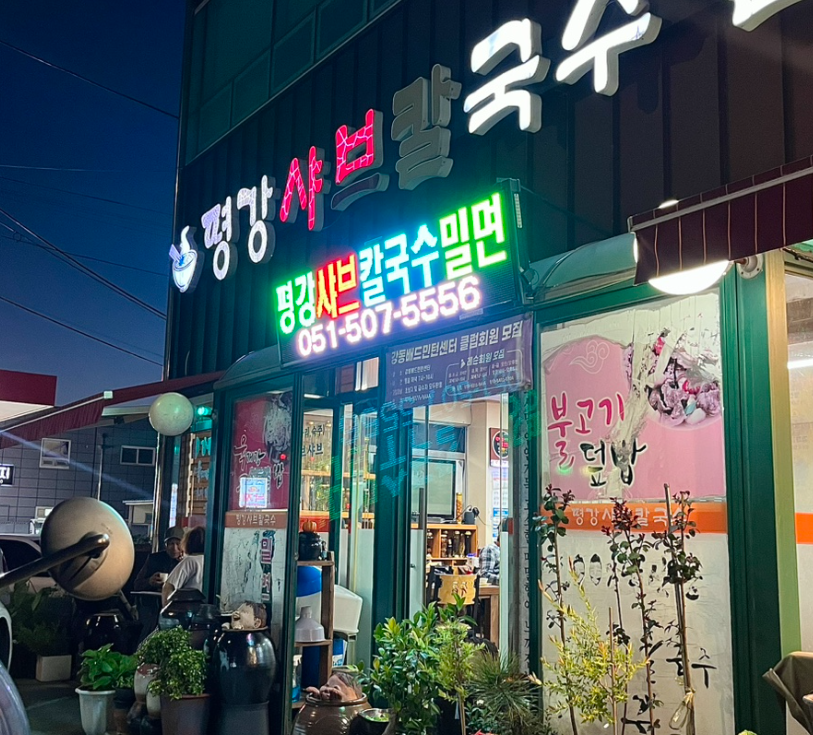평강샤브칼국수
