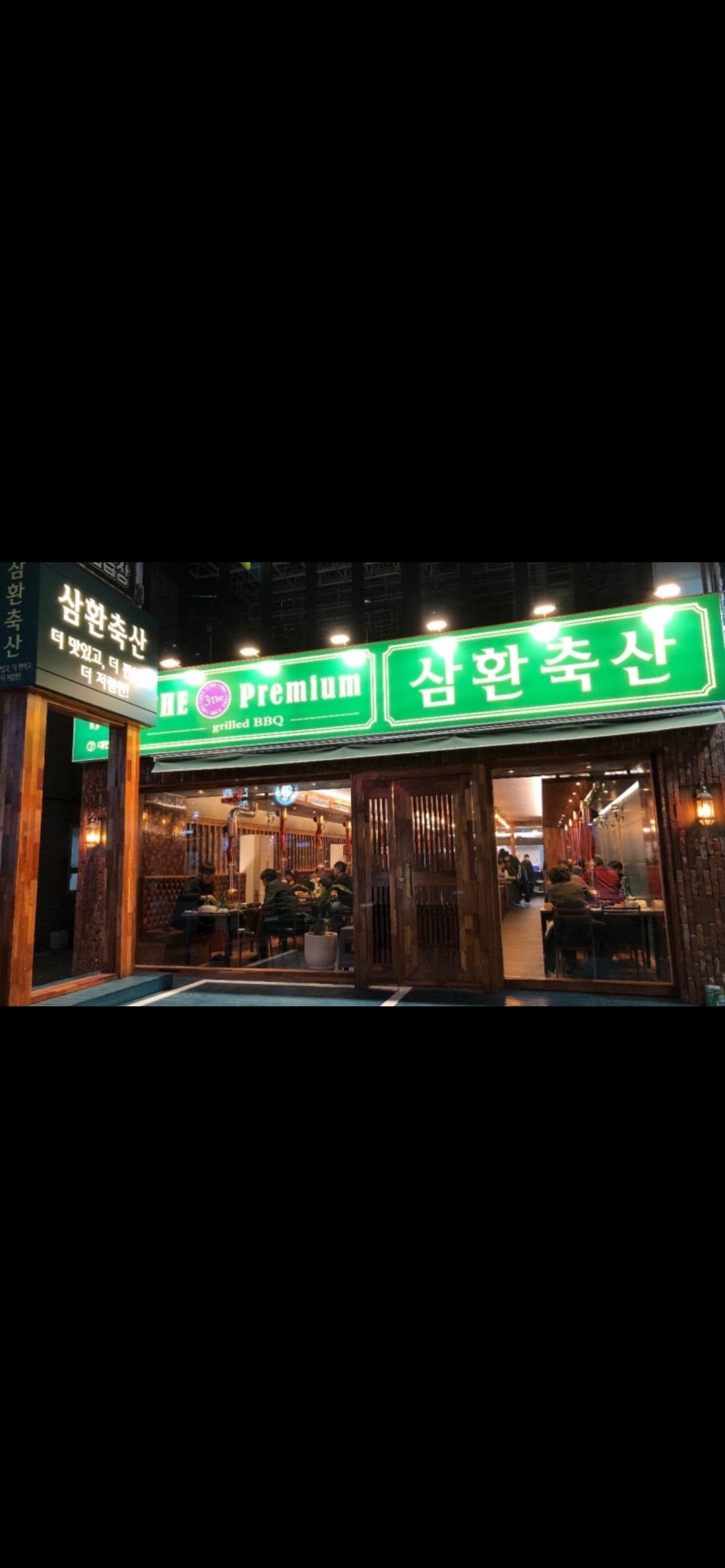 삼환축산 경성대부경대점가게 이미지0
