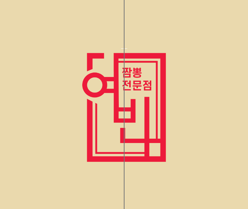 짬뽕전문점 여빈 가게 이미지0