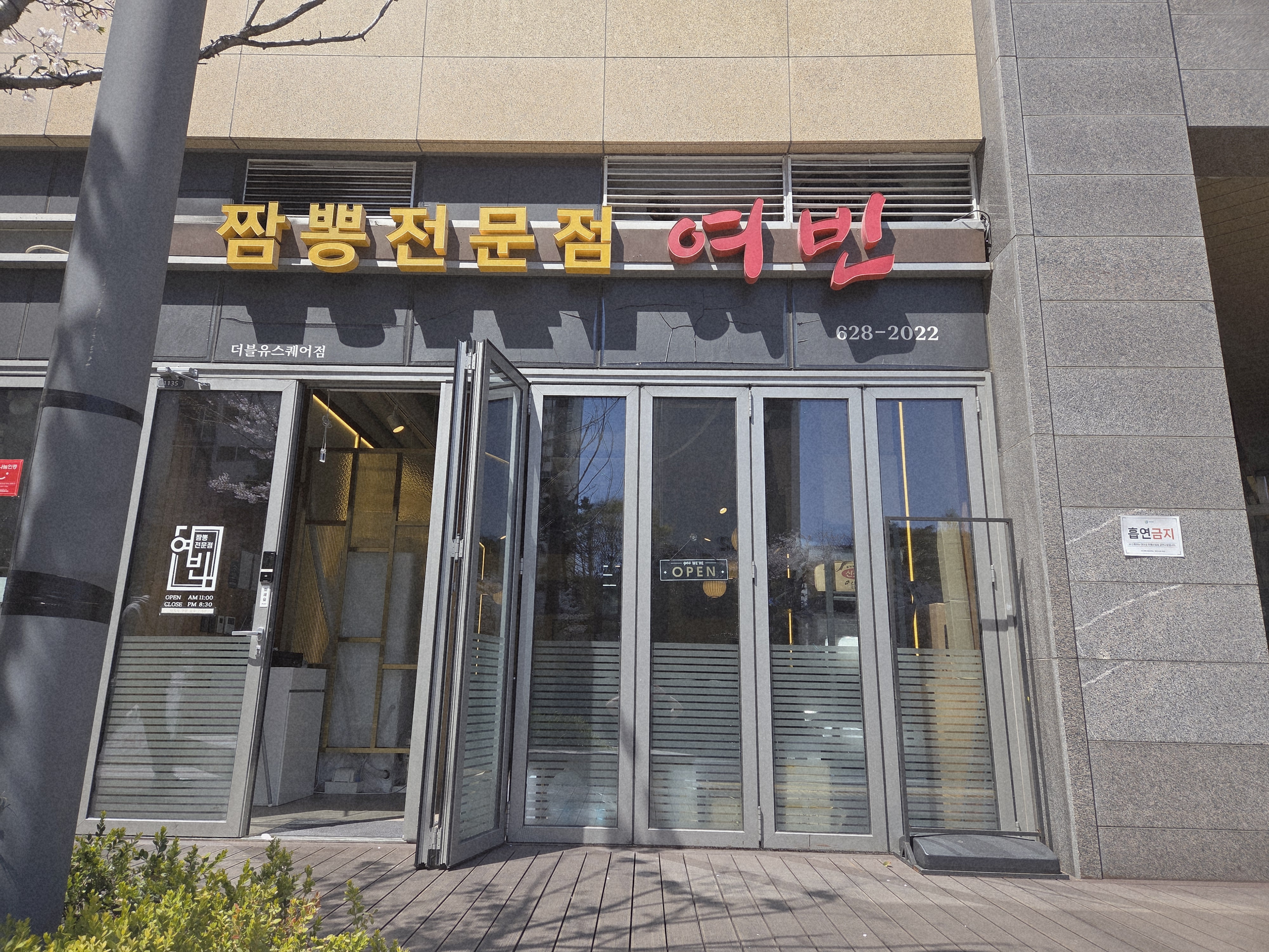 짬뽕전문점 여빈 가게 이미지2