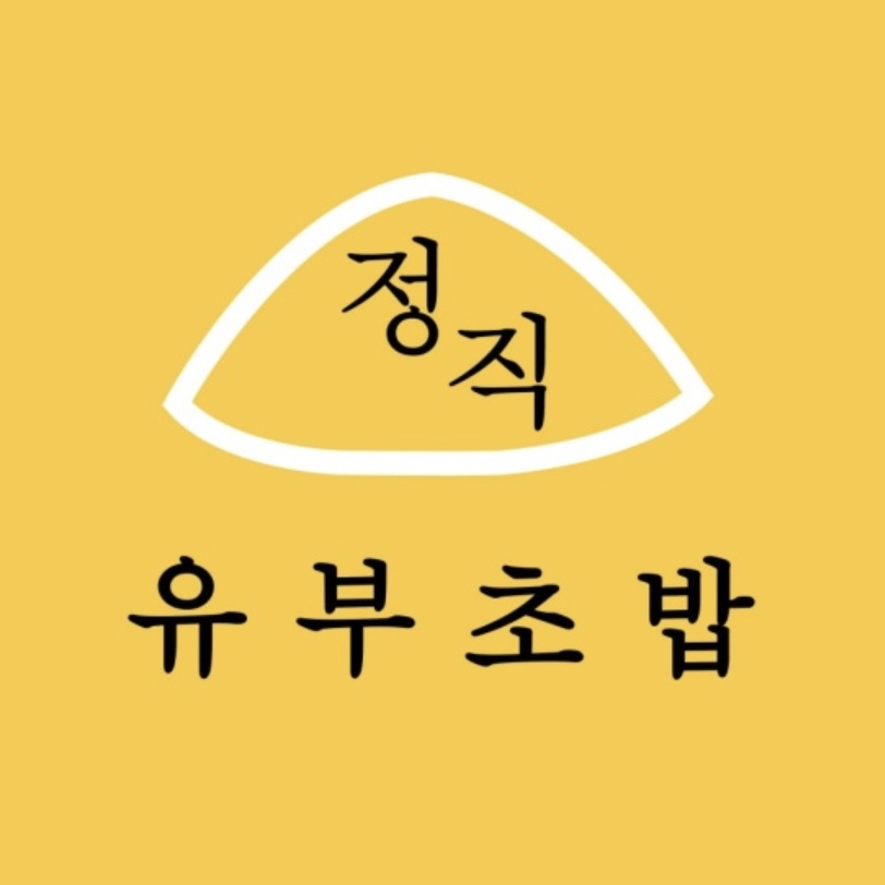 정직유부 서면롯데점