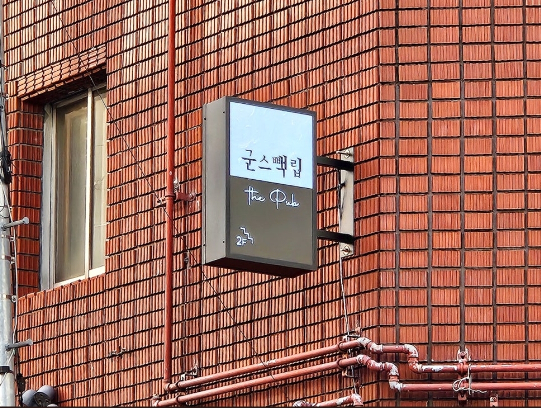 군스빽립 서면점가게 이미지1