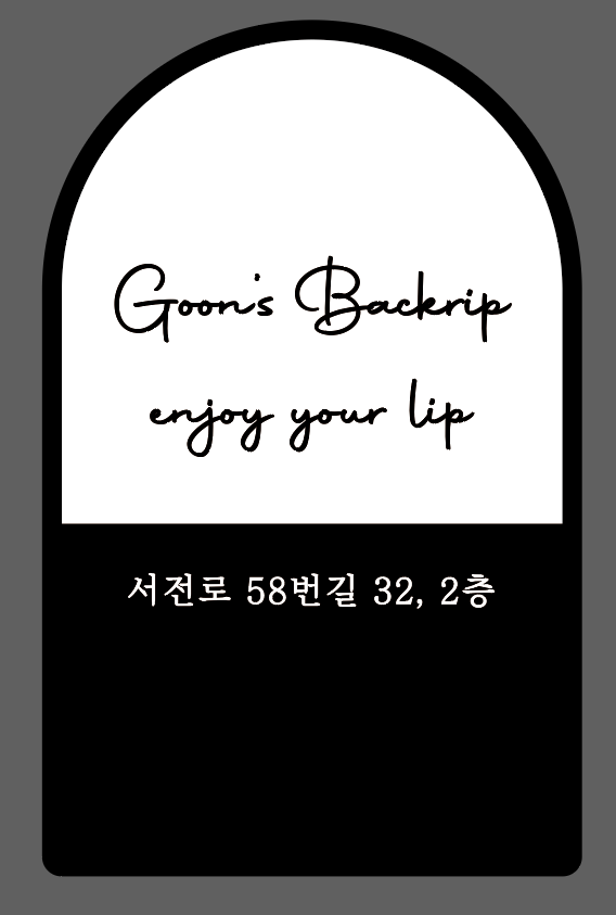 군스빽립 서면점가게 이미지2