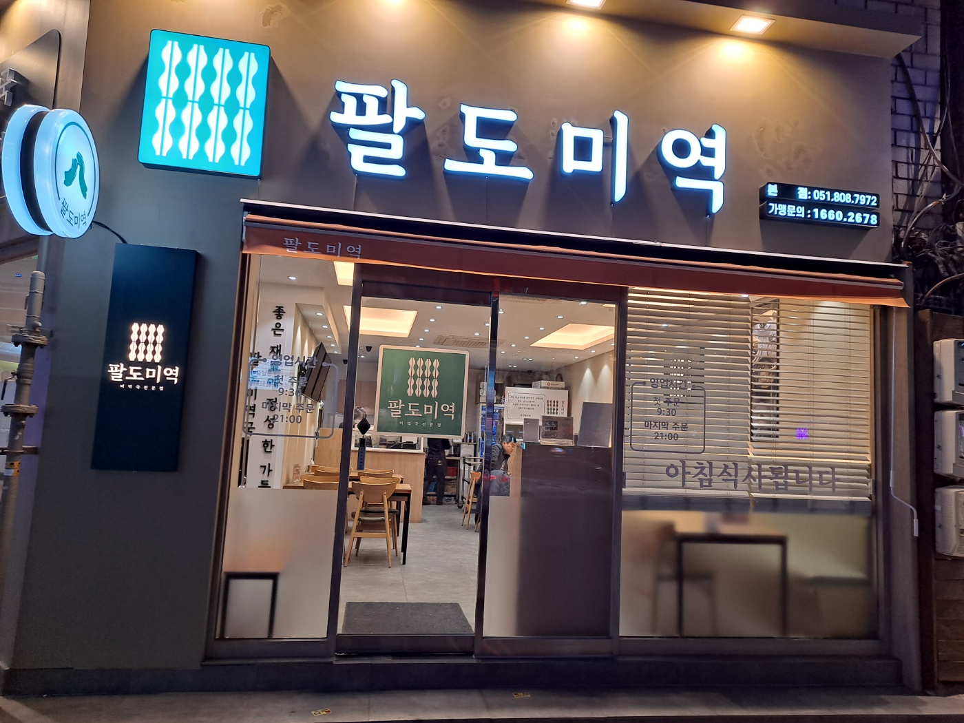 팔도미역 서면점