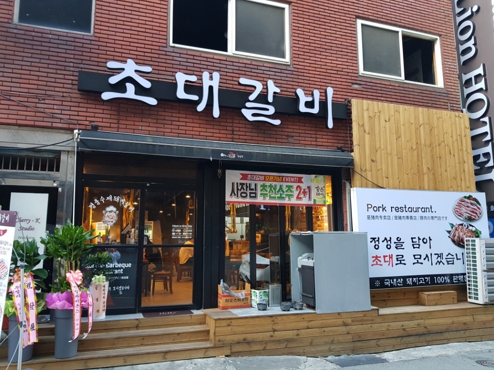 초대갈비가게 이미지0