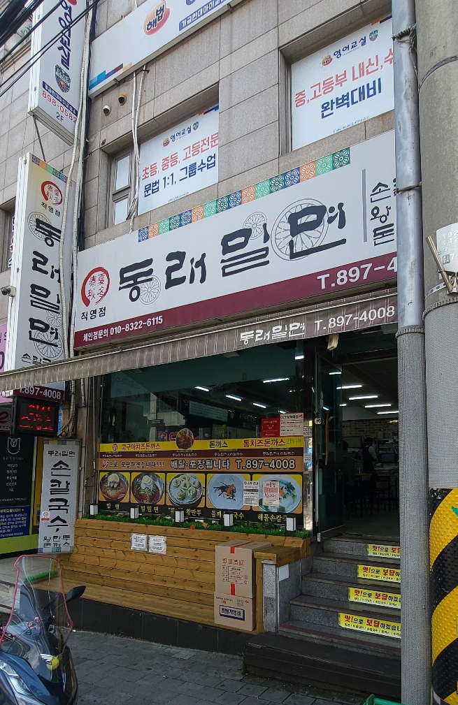 동래밀면가게 이미지1