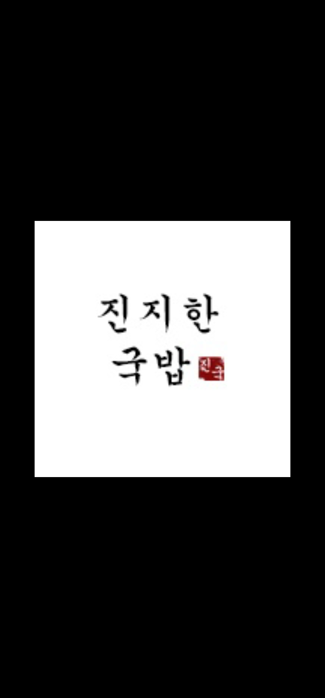 진지한국밥