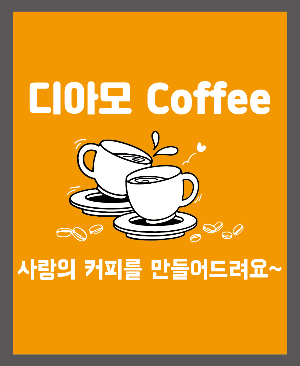 디아모커피 가게 이미지1