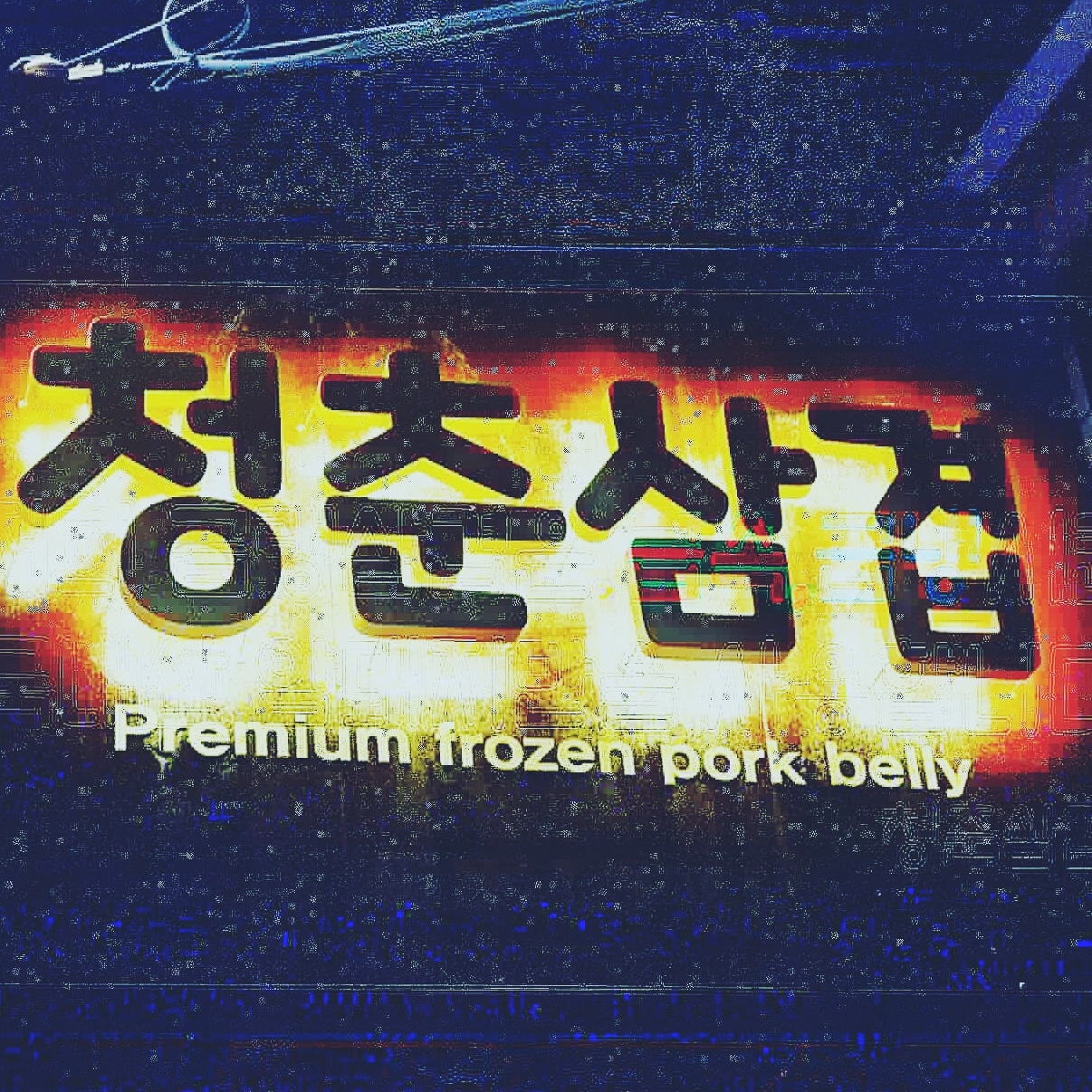 청춘삼겹가게 이미지1