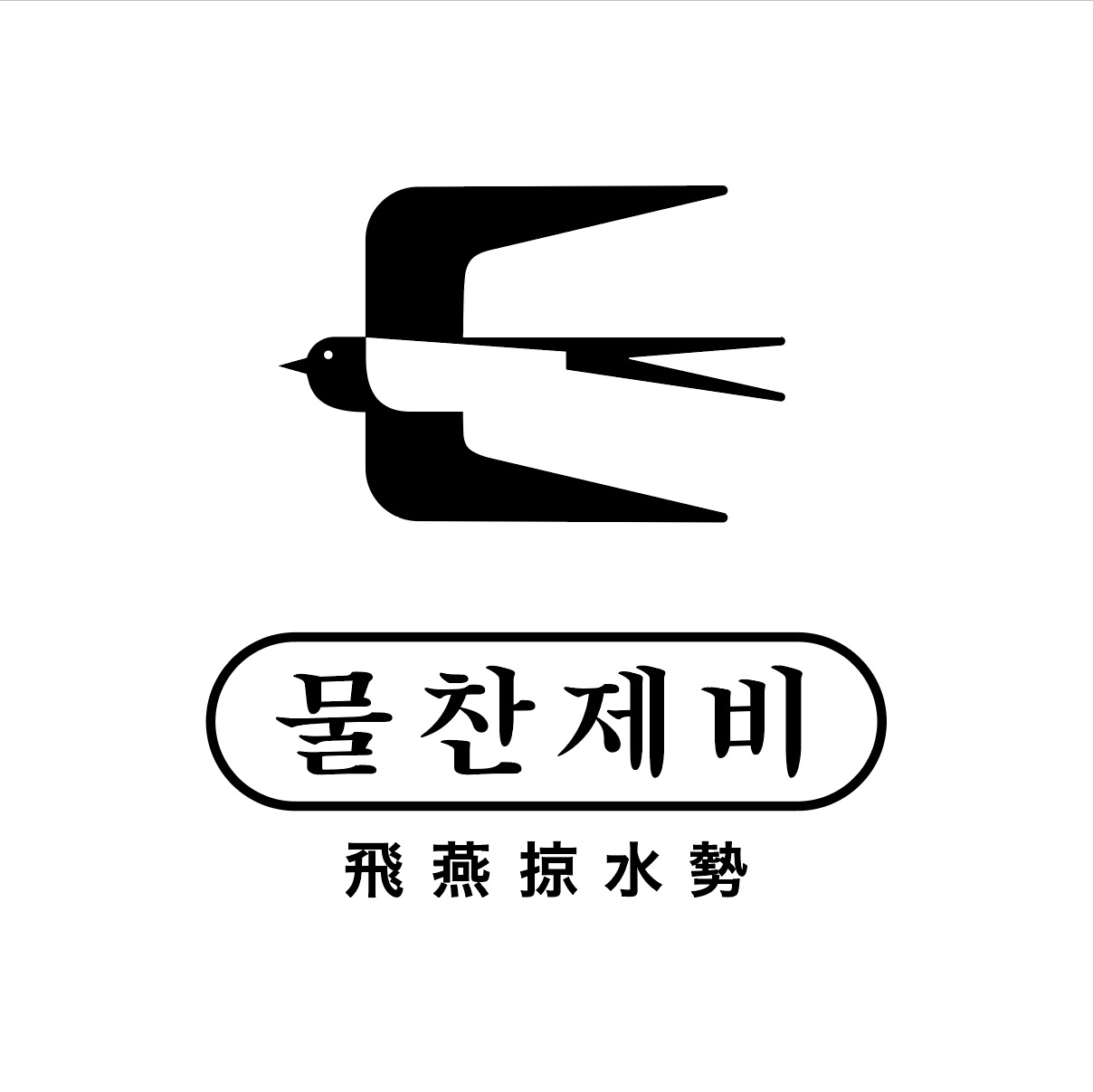 물찬제비가게 이미지0