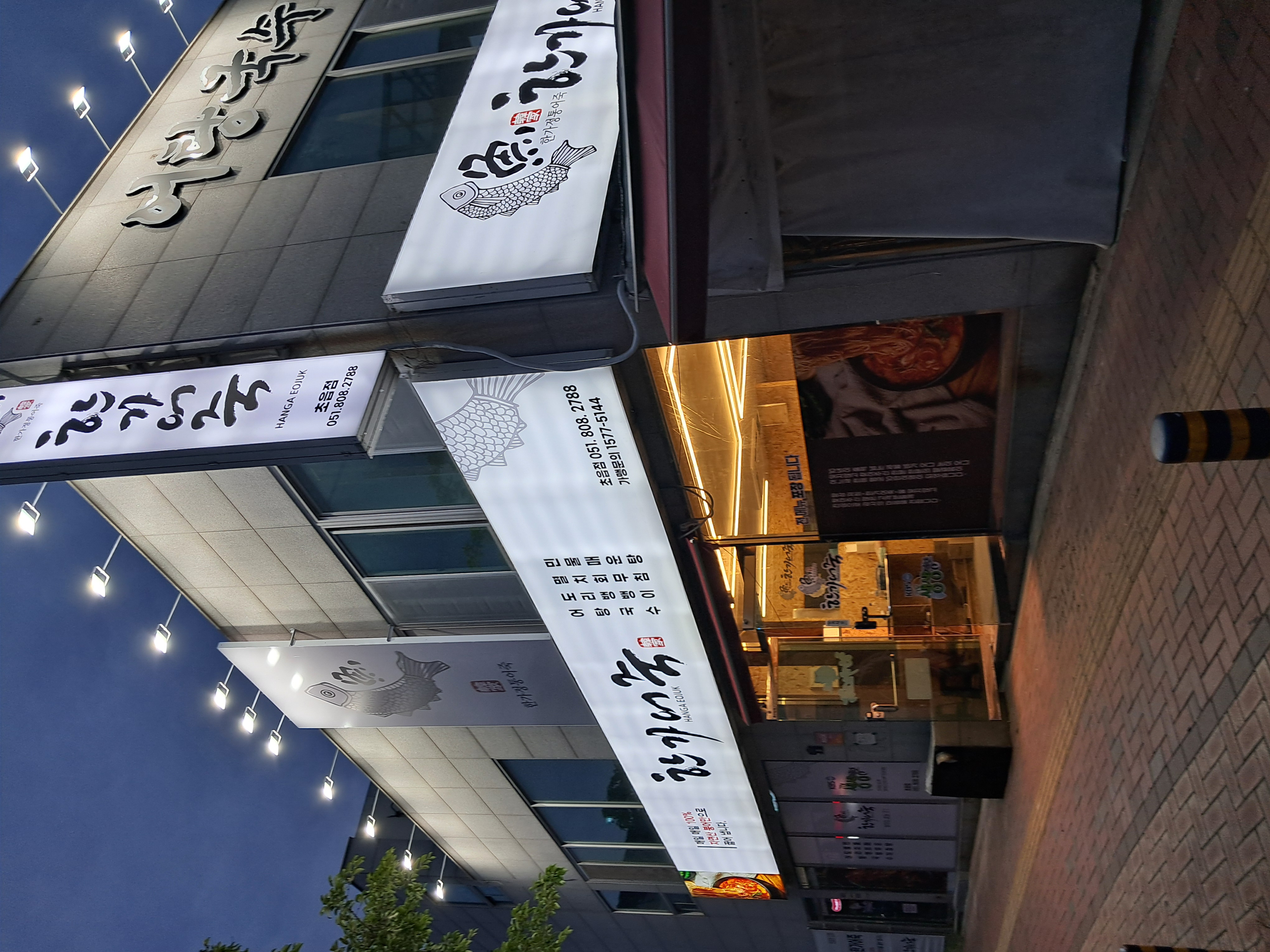 한가어죽