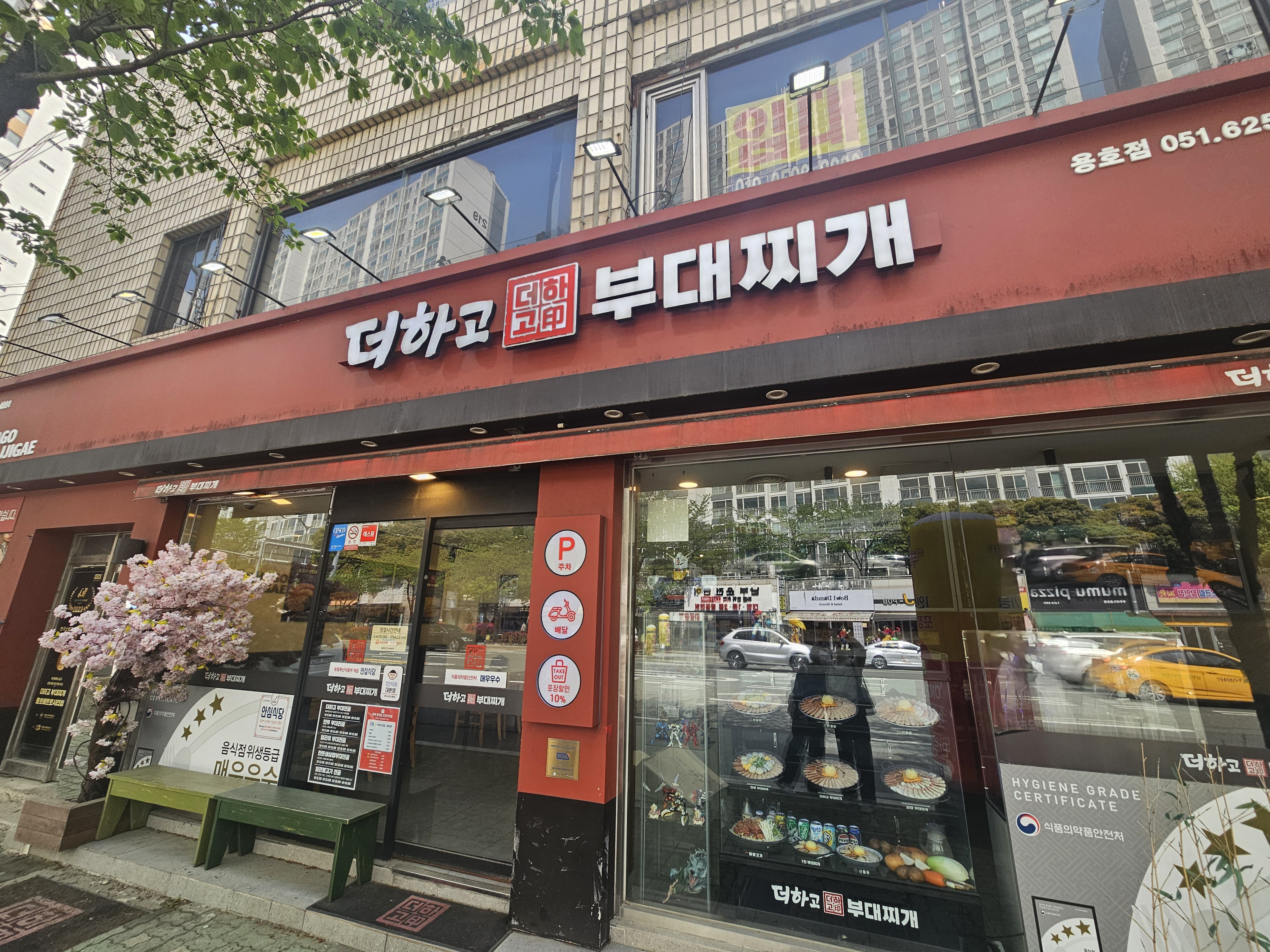 더하고부대찌개 용호점