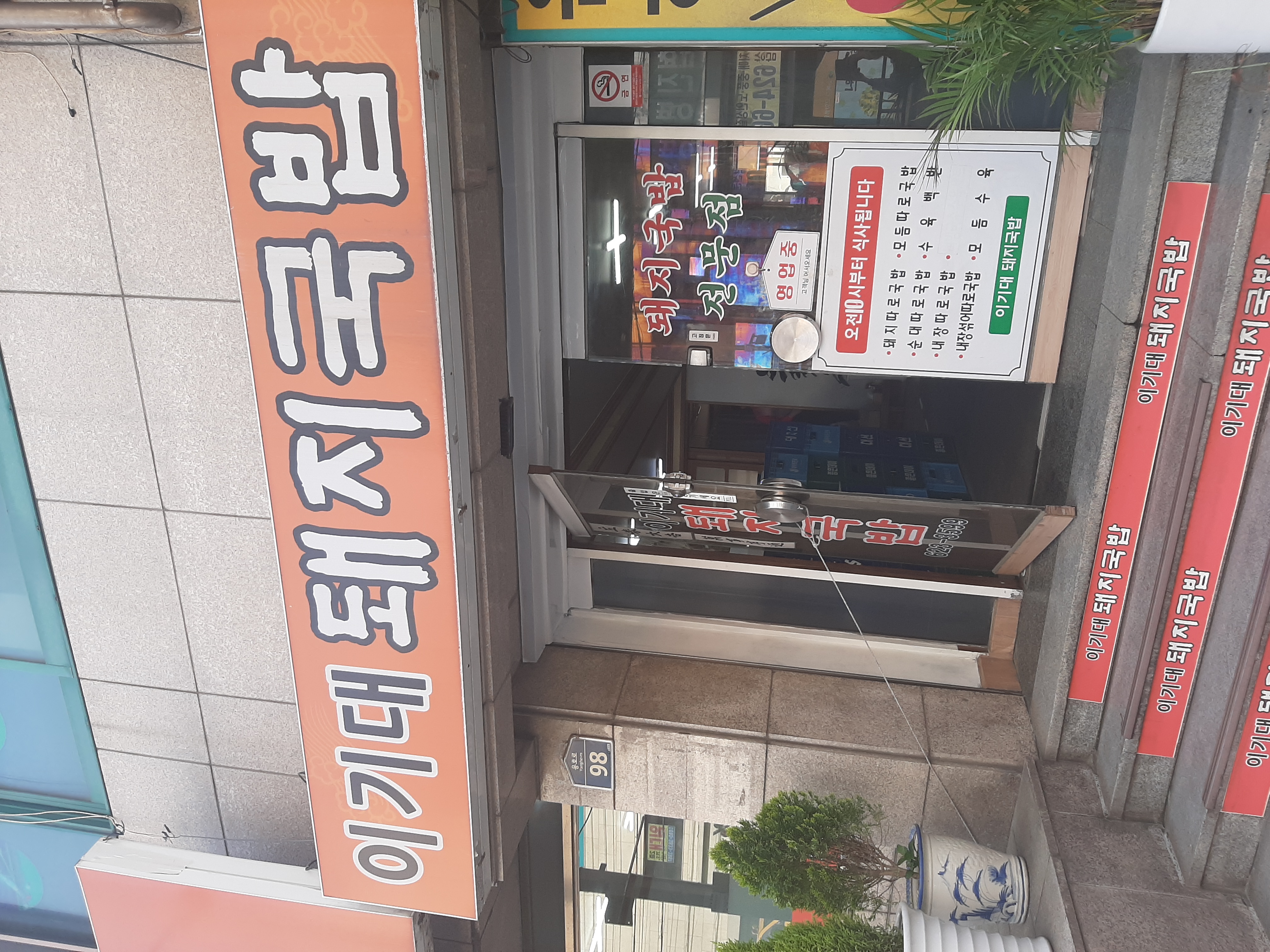 이기대 돼지국밥