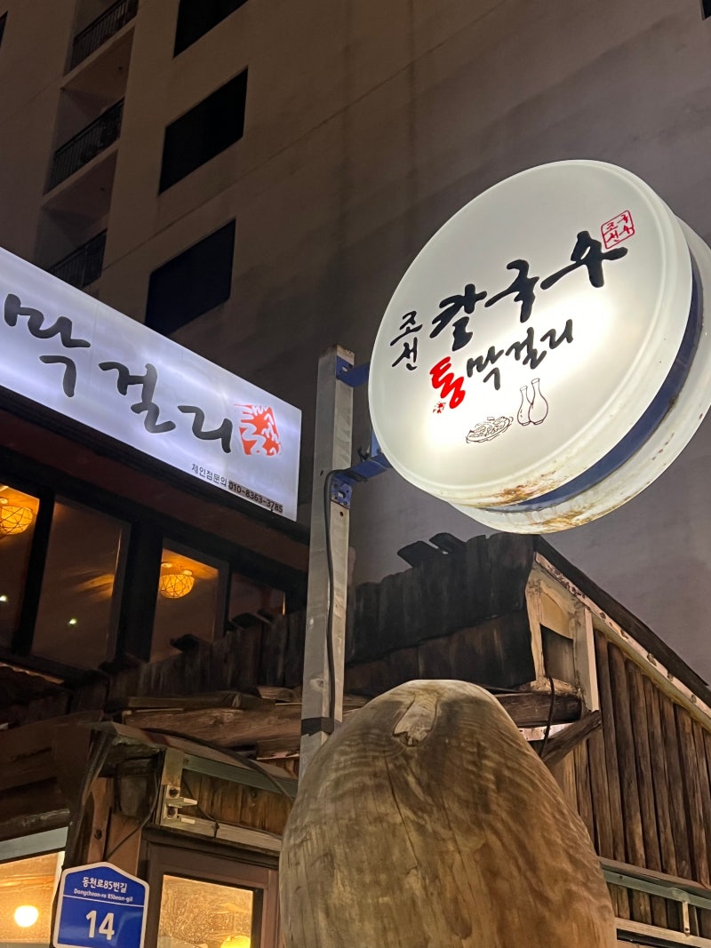 조선칼국수와 통막걸리