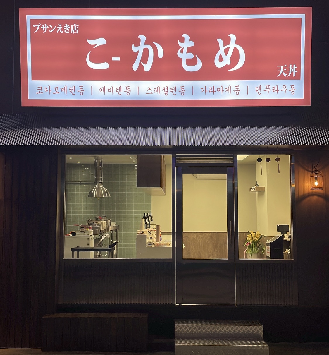 코카모메부산역점가게 이미지0