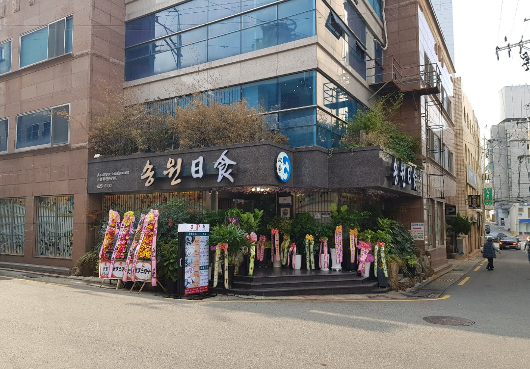 송원일식