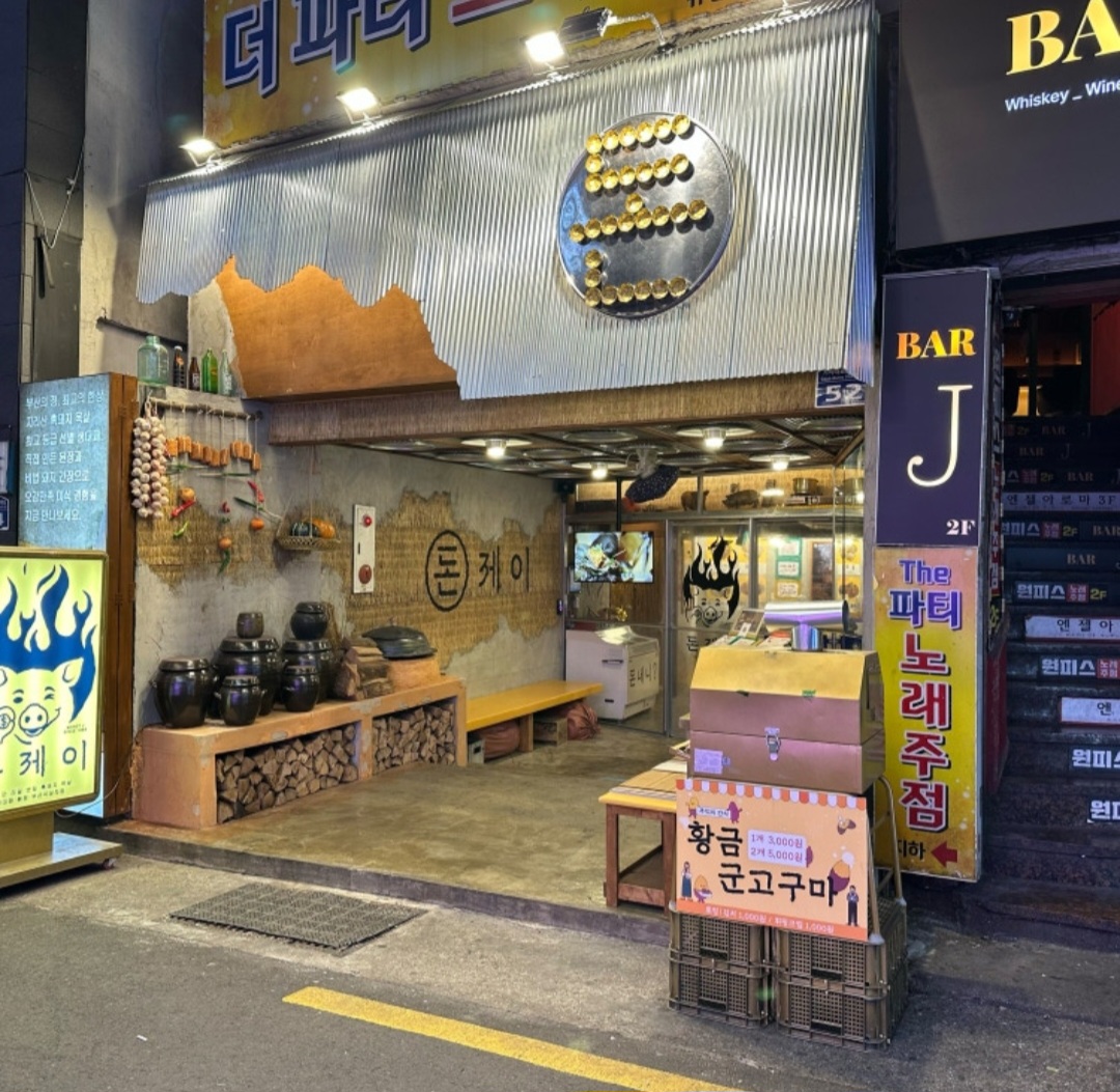 돈제이가게 이미지0