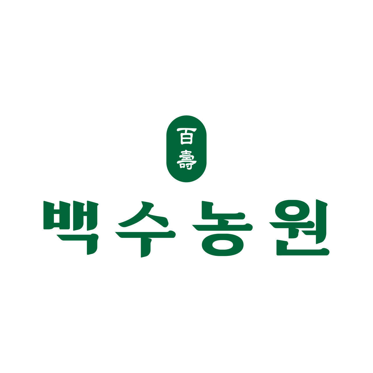 백수농원