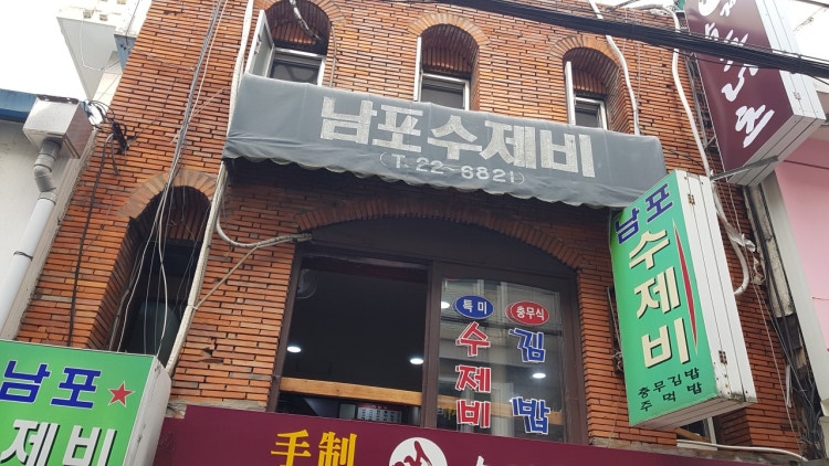 남포수제비
