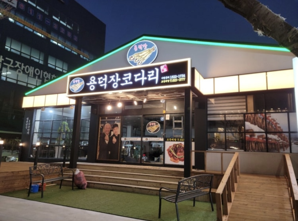 용덕장코다리 대연점가게 이미지0