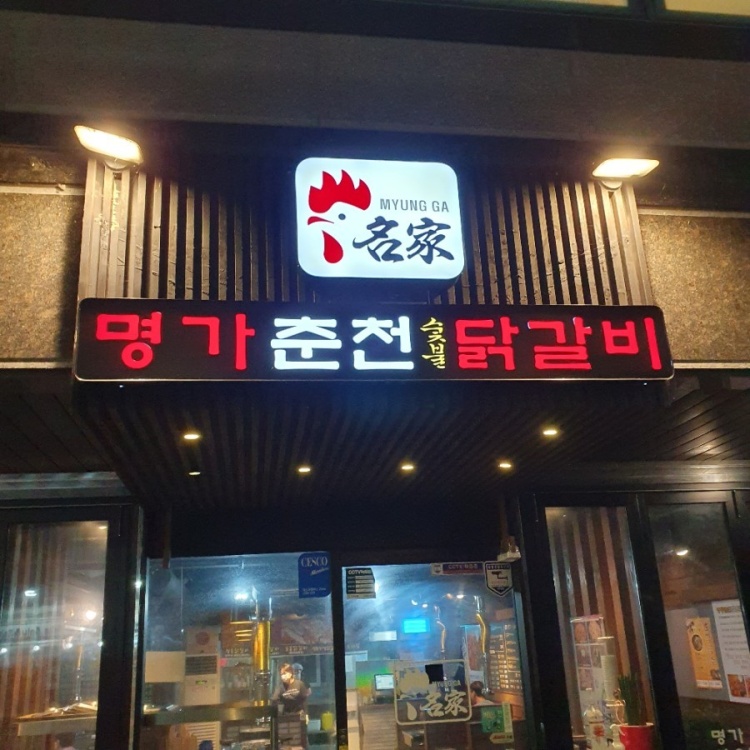 명가춘천닭갈비가게 이미지0