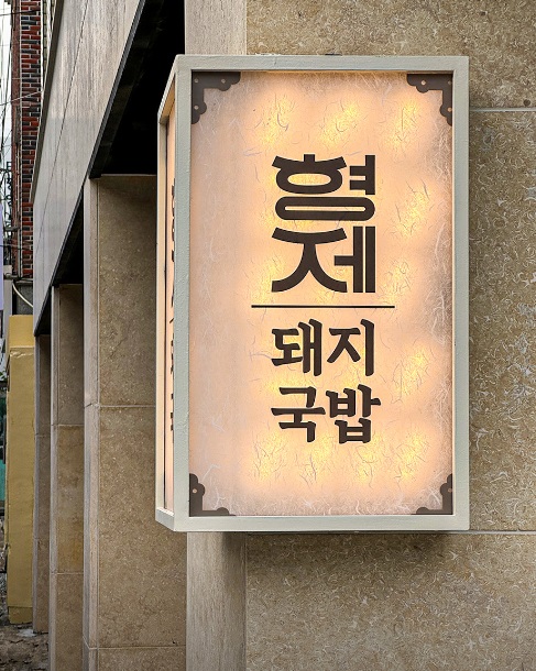 형제돼지국밥가게 이미지1