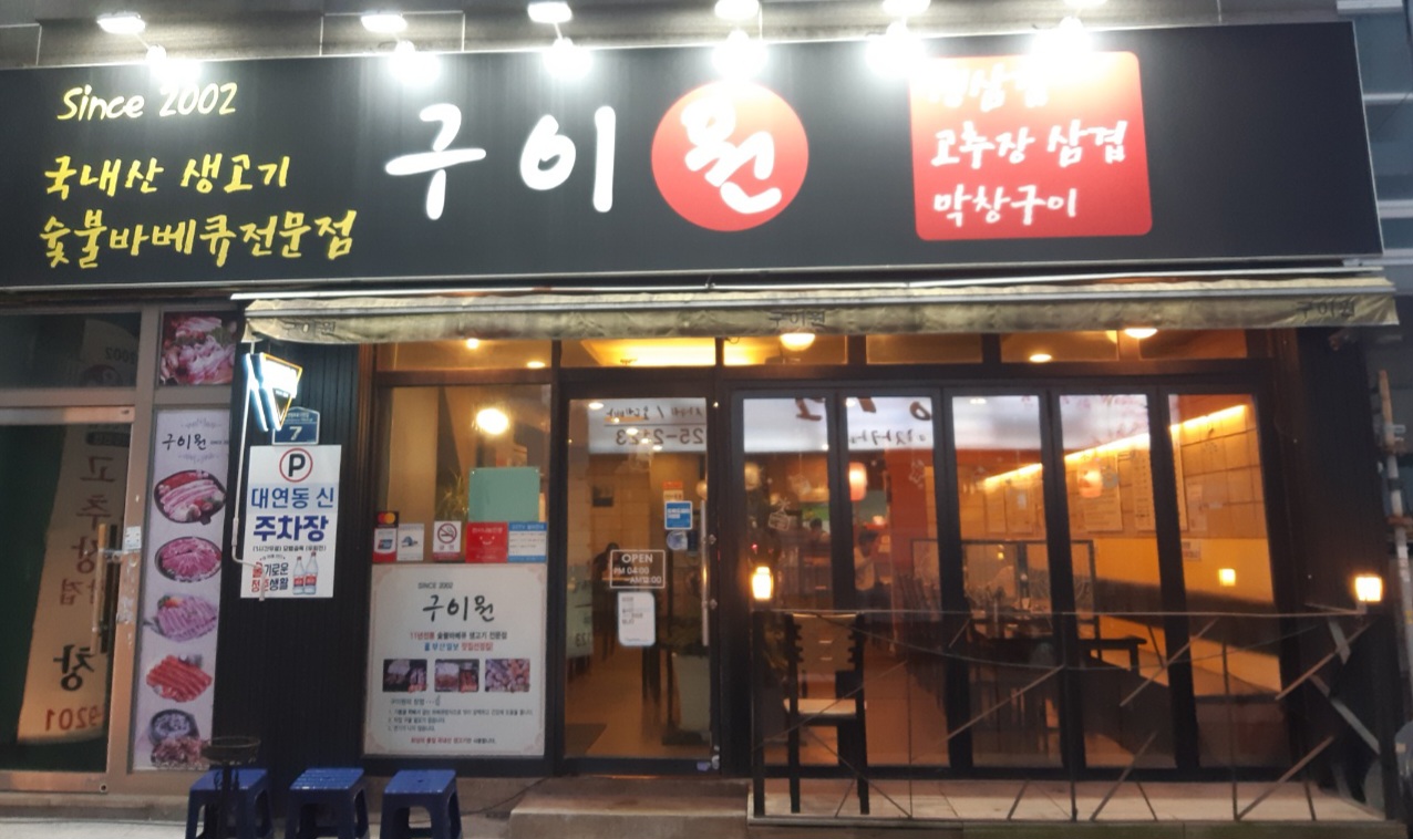 구이원가게 이미지0